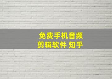 免费手机音频剪辑软件 知乎